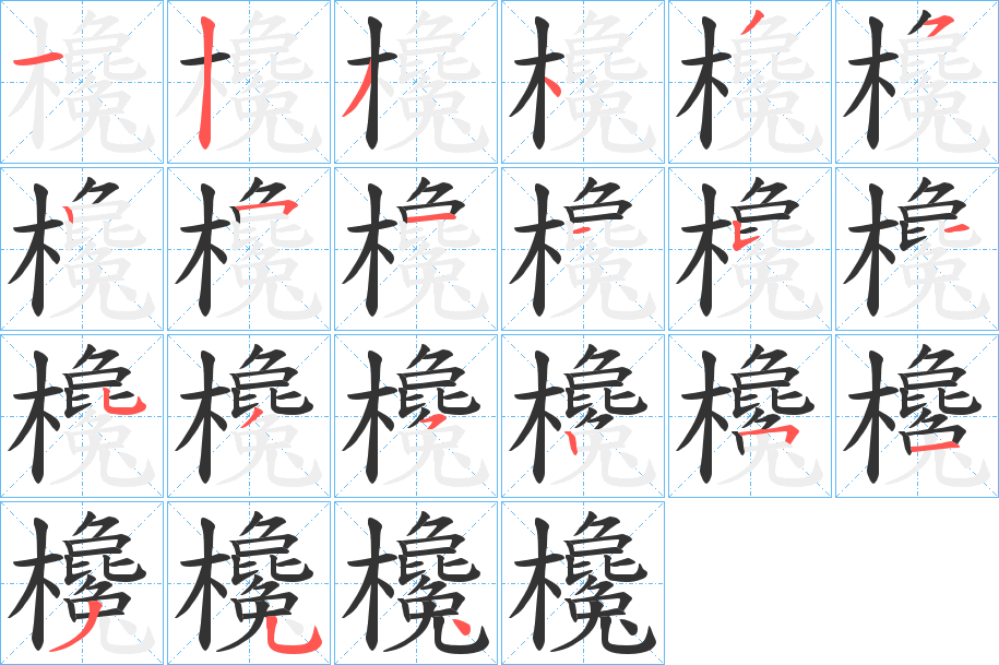 欃字筆畫寫法