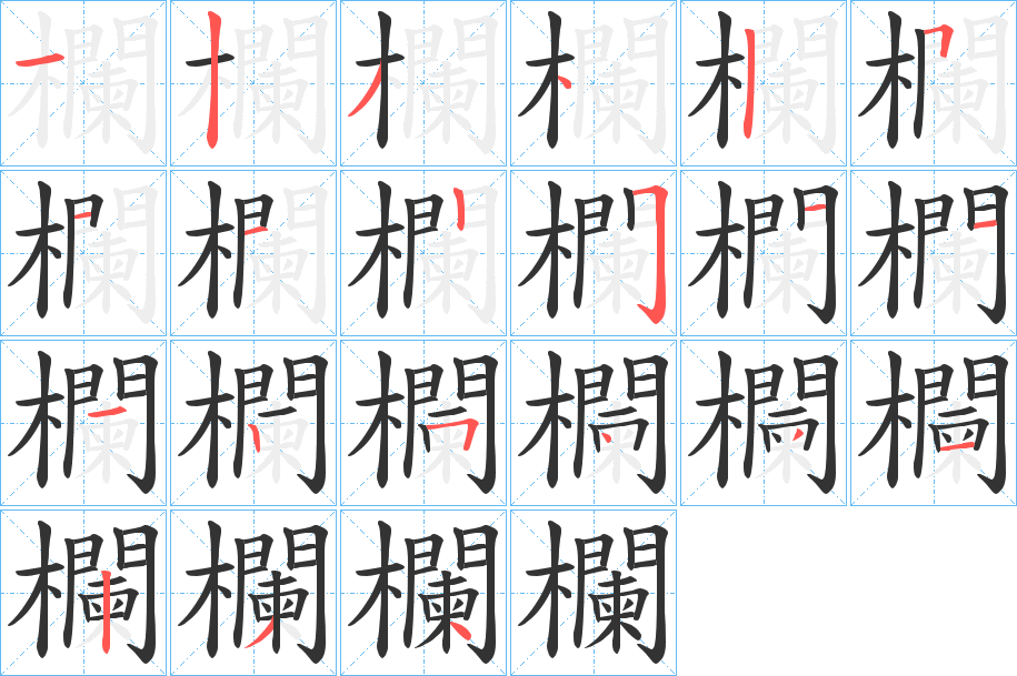 欄字筆畫(huà)寫(xiě)法