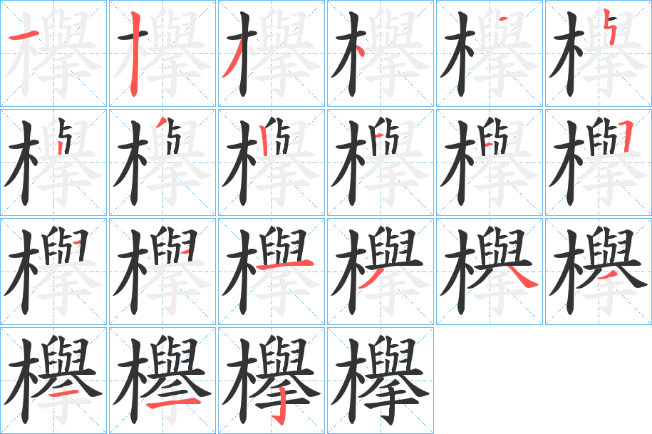 欅字筆畫(huà)寫(xiě)法