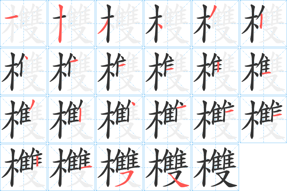 欆字筆畫寫法