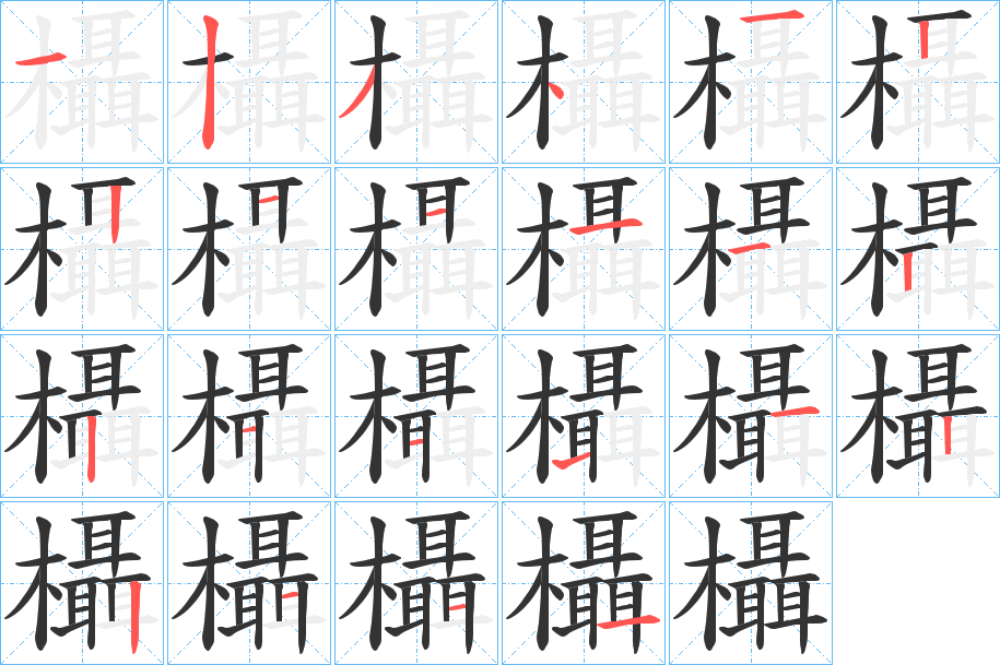欇字筆畫寫法