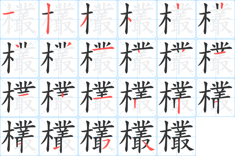 欉字筆畫寫法