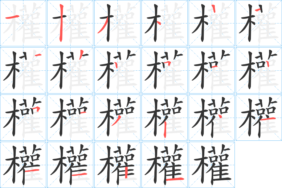 權(quán)字筆畫寫法