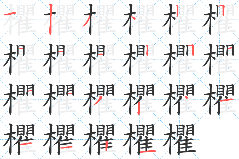 欋字筆畫(huà)寫(xiě)法