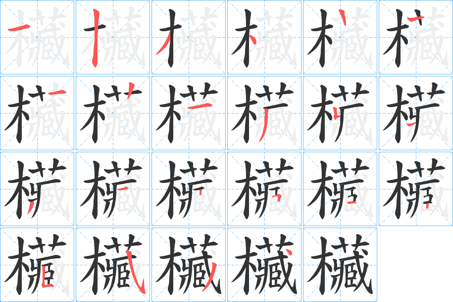 欌字筆畫寫法