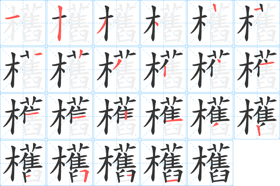 欍字筆畫寫法