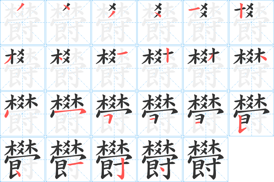 欎字筆畫寫法