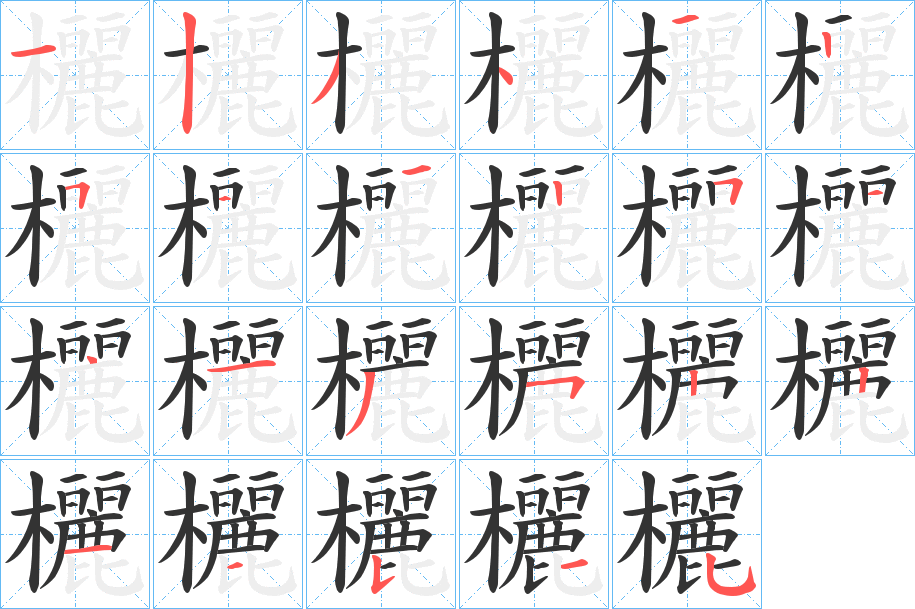 欐字筆畫寫法