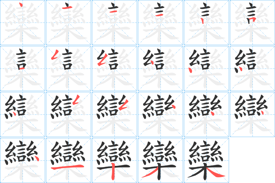 欒字筆畫寫法