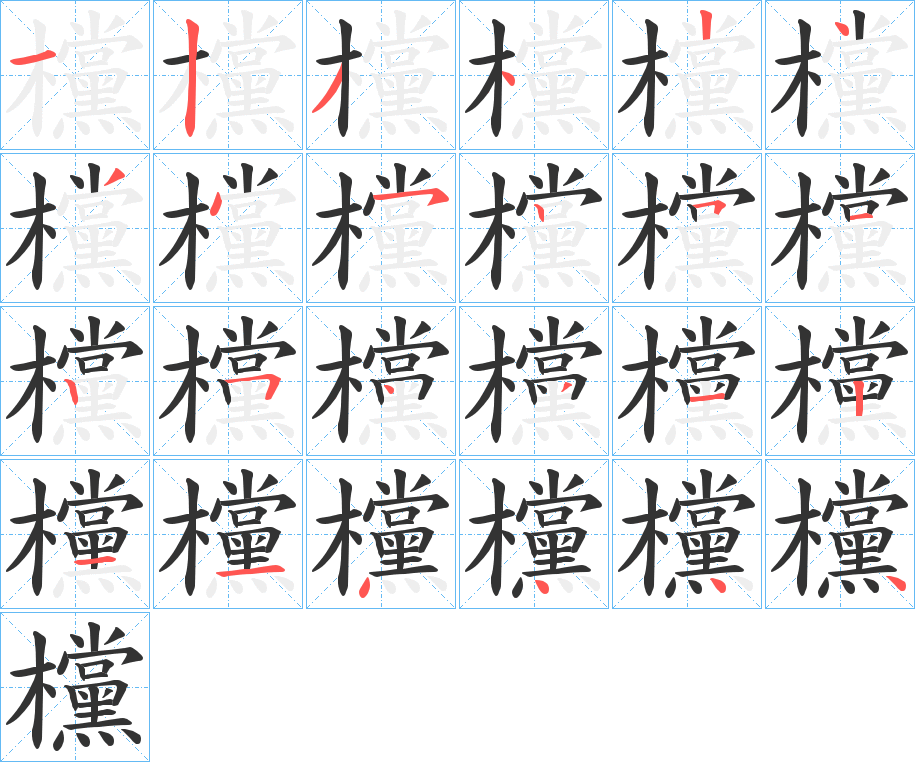 欓字筆畫(huà)寫(xiě)法