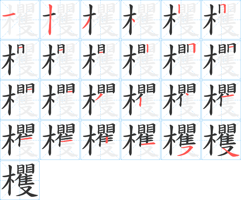 欔字筆畫寫法
