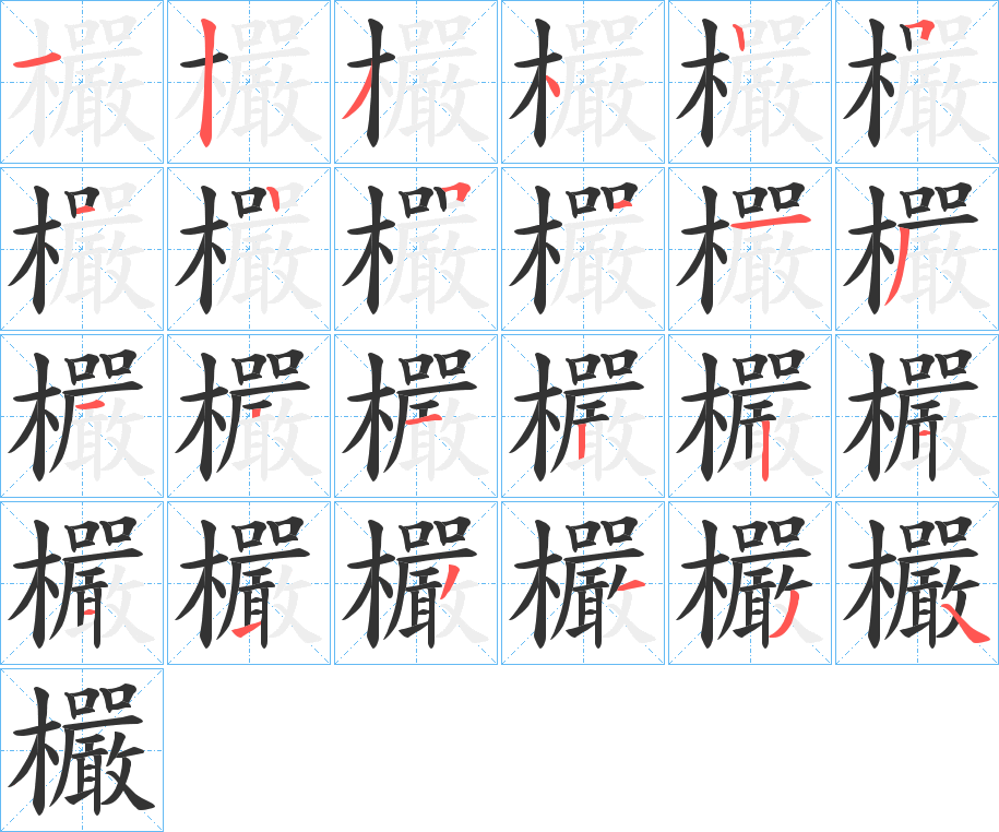 欕字筆畫寫法