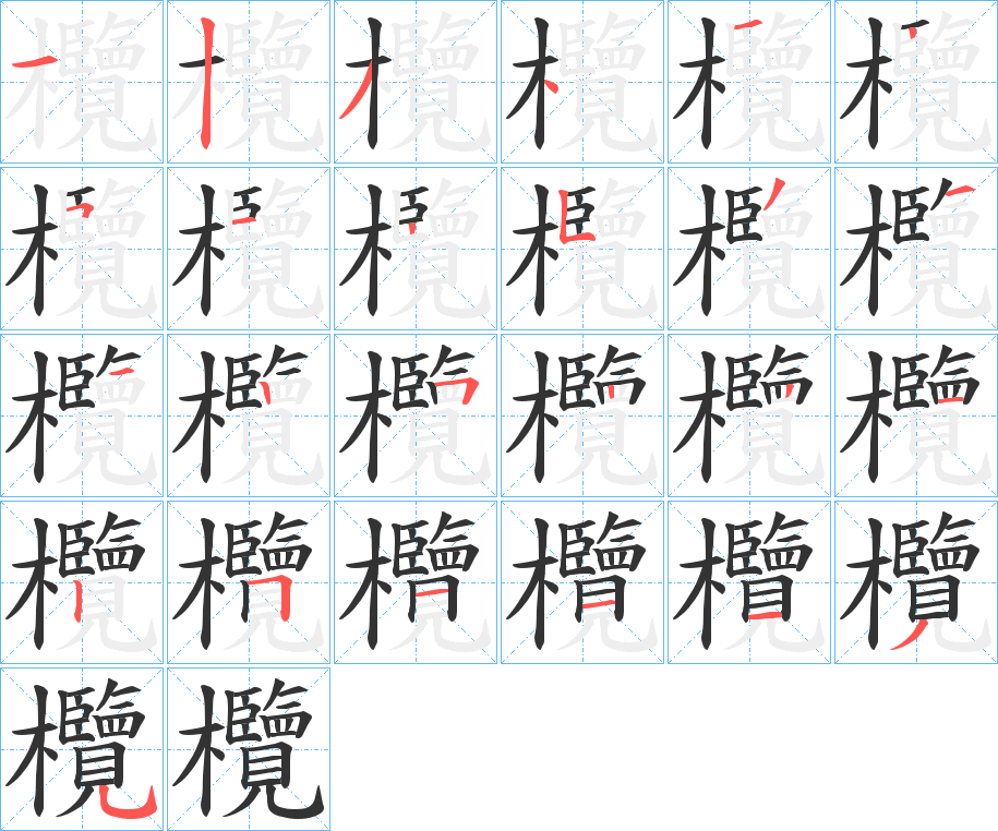 欖字筆畫(huà)寫(xiě)法