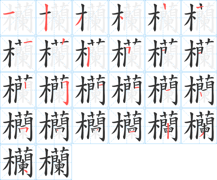欗字筆畫寫法