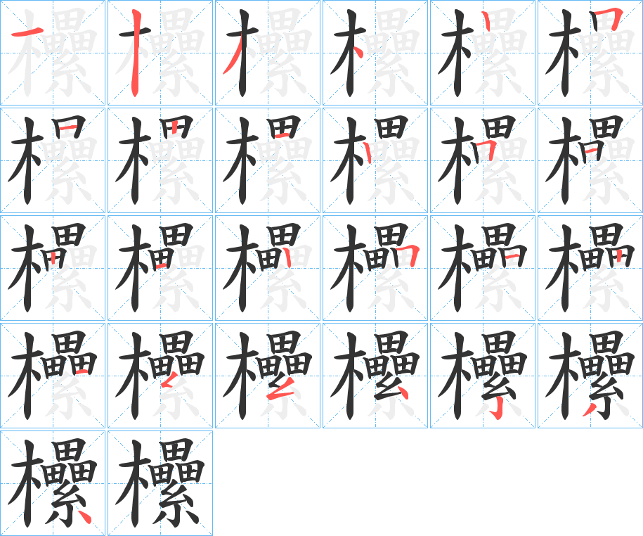 欙字筆畫寫法