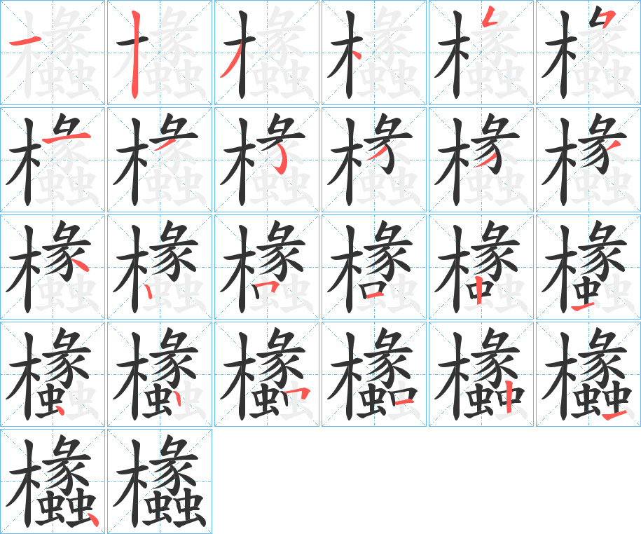 欚字筆畫寫法