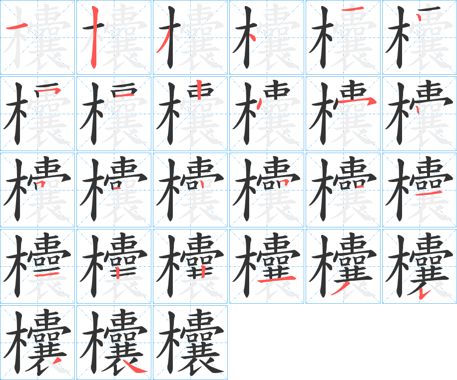 欜字筆畫寫法