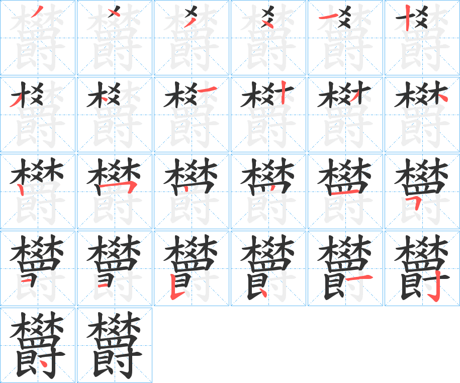 欝字筆畫寫法