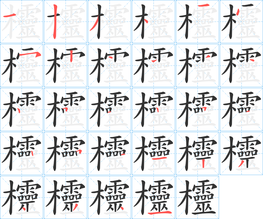 欞字筆畫寫法