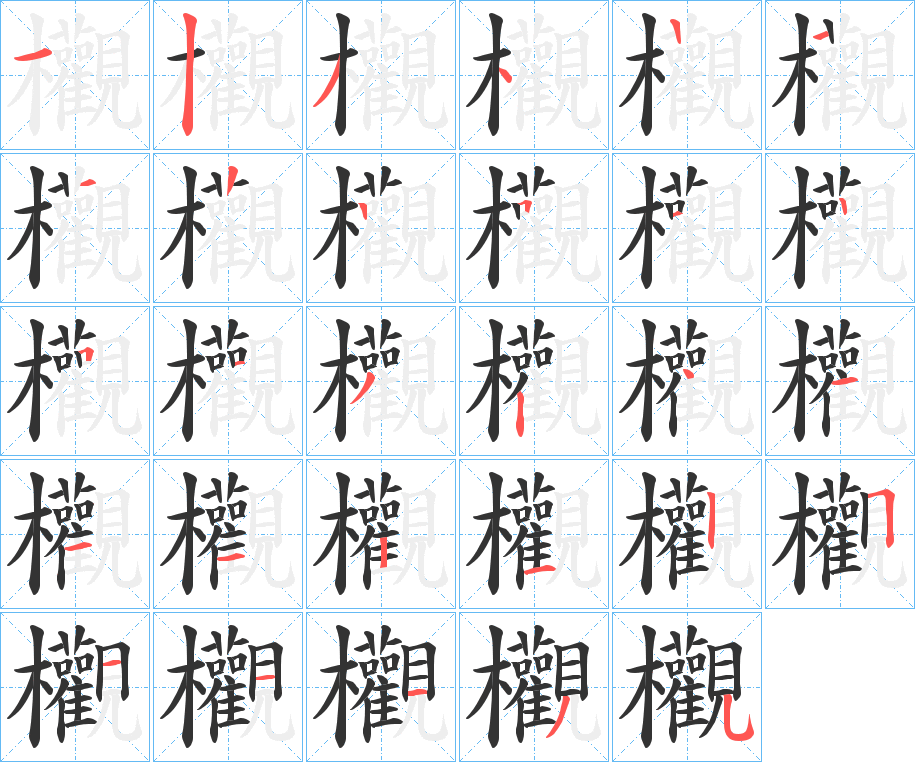 欟字筆畫寫法