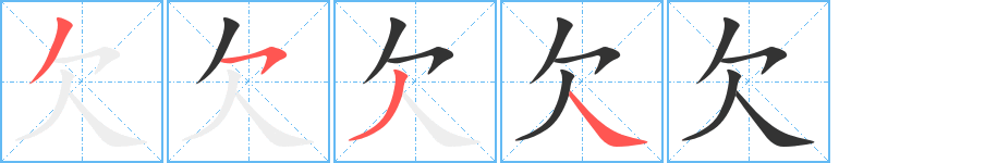 欠字筆畫寫法