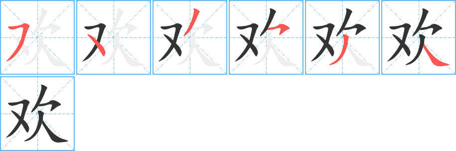 歡字筆畫寫法