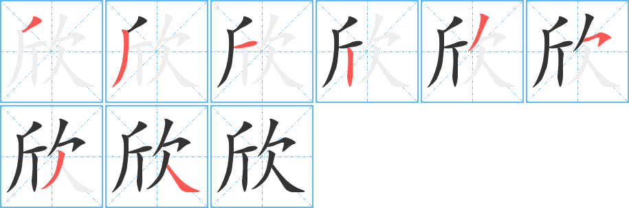 欣字筆畫寫法
