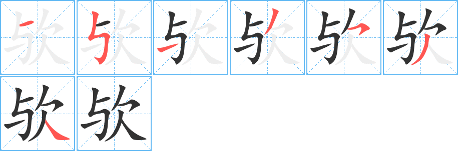 歟字筆畫(huà)寫(xiě)法