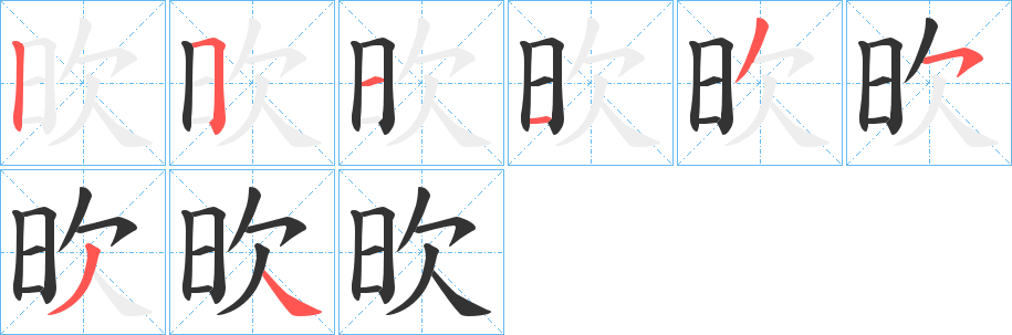 欥字筆畫寫法