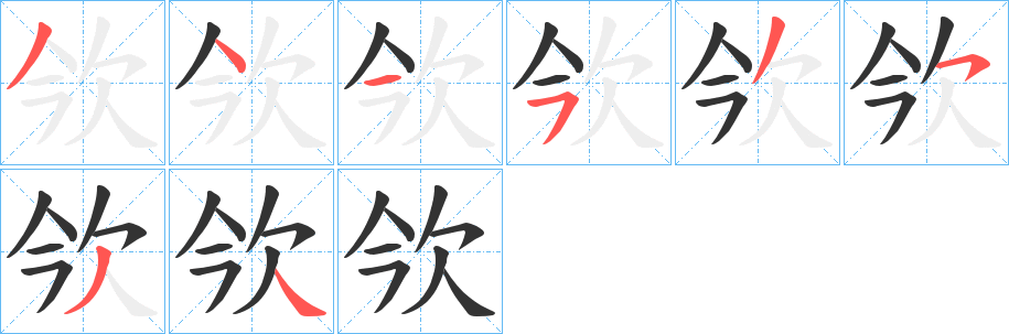欦字筆畫寫法
