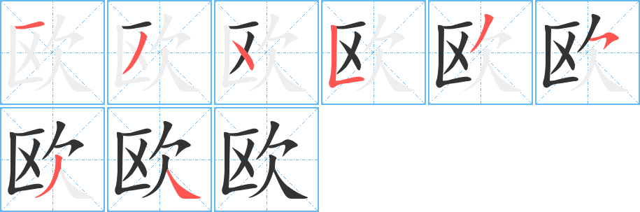 歐字筆畫寫法