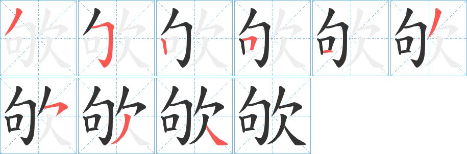 欨字筆畫寫法