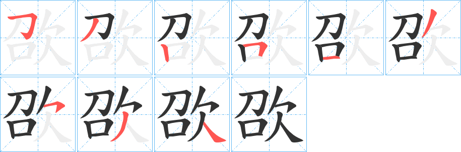 欩字筆畫寫法