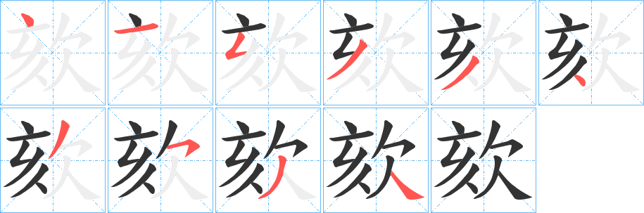 欬字筆畫寫法