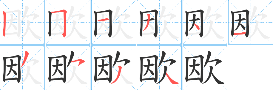 欭字筆畫寫法