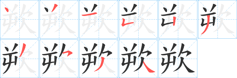欮字筆畫(huà)寫(xiě)法