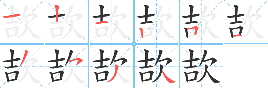 欯字筆畫寫法