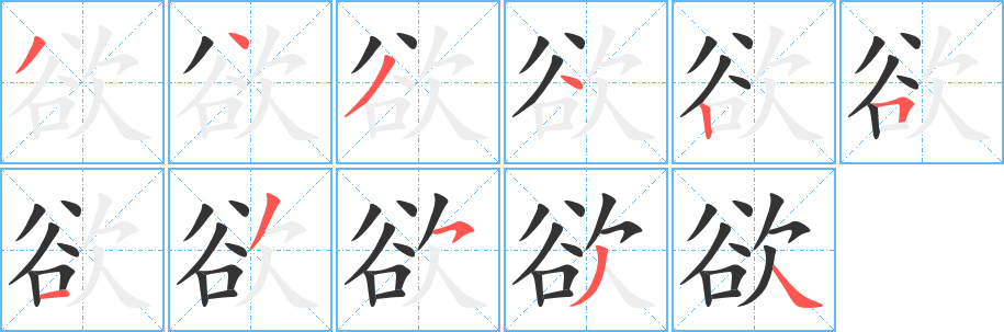 欲字筆畫(huà)寫(xiě)法