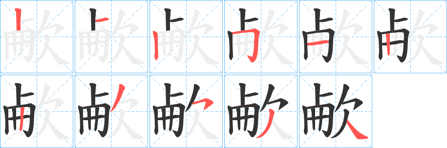 欳字筆畫寫法