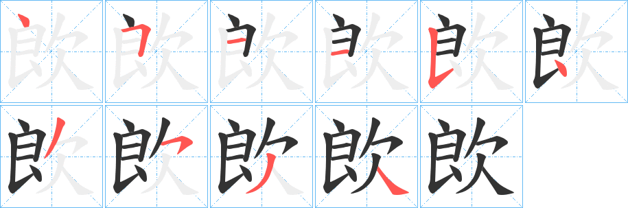 欴字筆畫(huà)寫(xiě)法