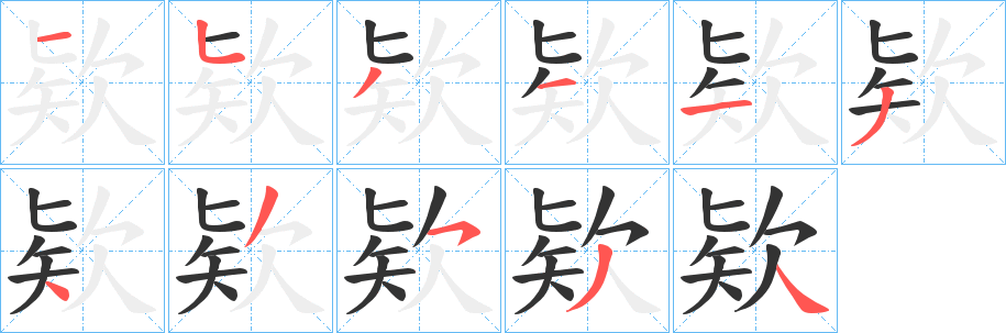 欵字筆畫寫法