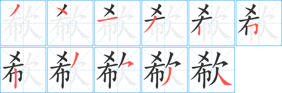 欷字筆畫(huà)寫(xiě)法