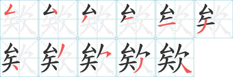 欸字筆畫寫法