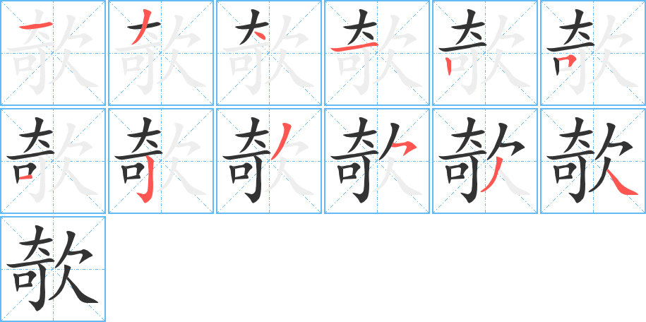 欹字筆畫寫法