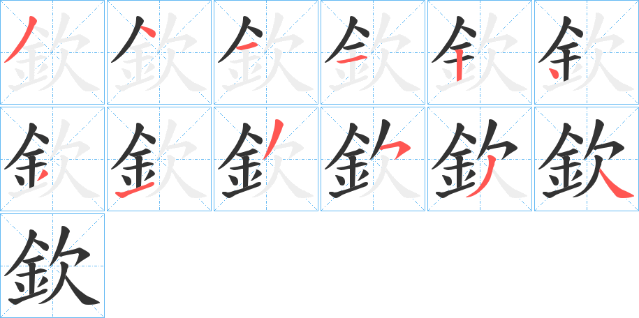 欽字筆畫寫法