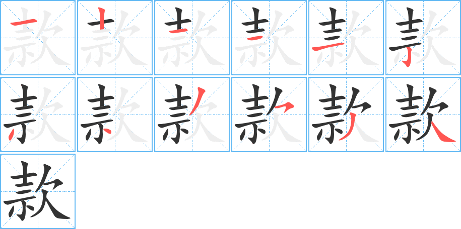 款字筆畫寫法
