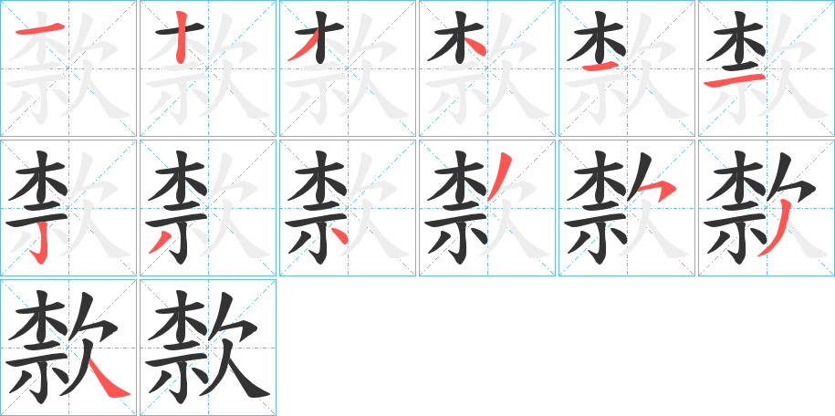 歀字筆畫寫法