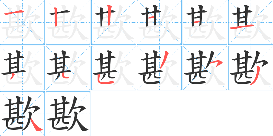 歁字筆畫寫法