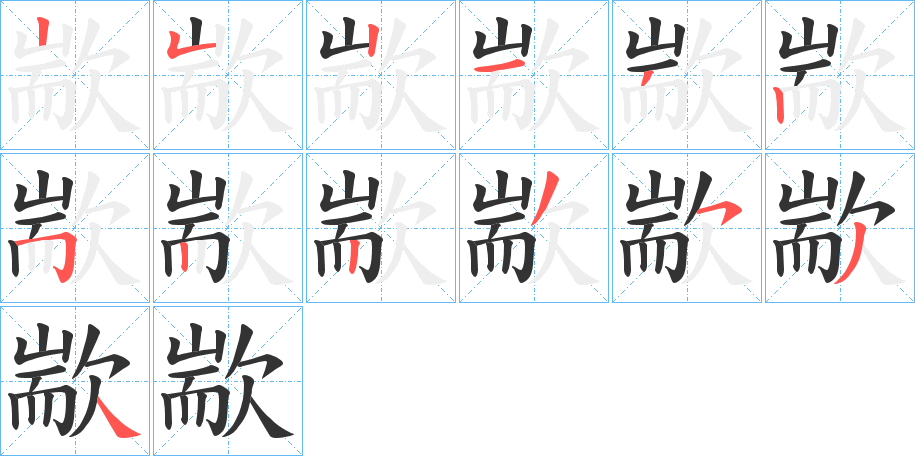 歂字筆畫寫法