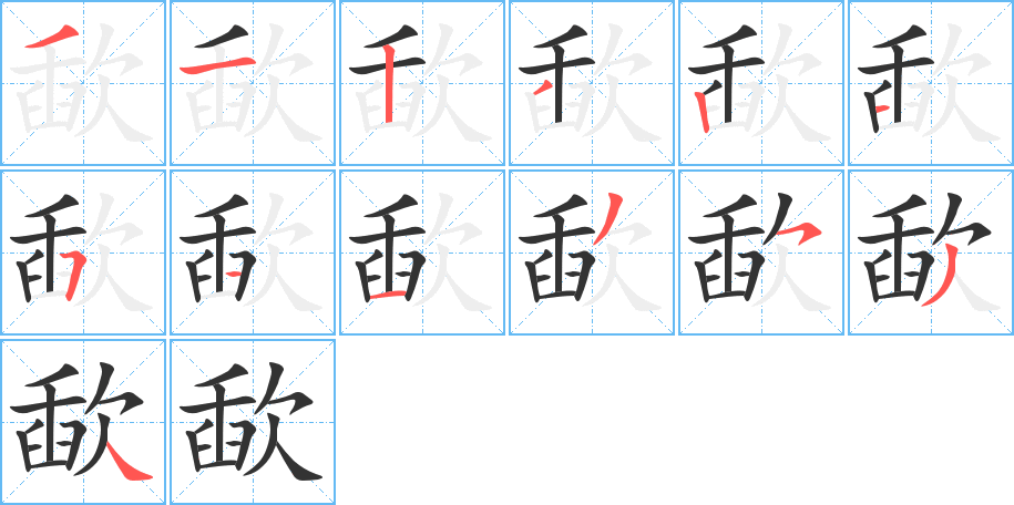 歃字筆畫寫法